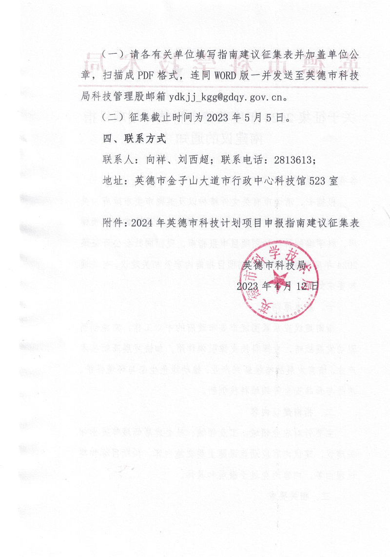 关于征集2024年度英德市科技计划项目指南建议的通知.jpg