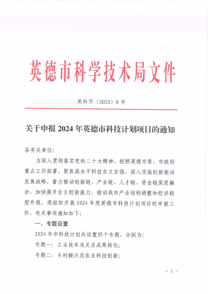 关于申报2024年英德市科技计划项目的通知.jpg