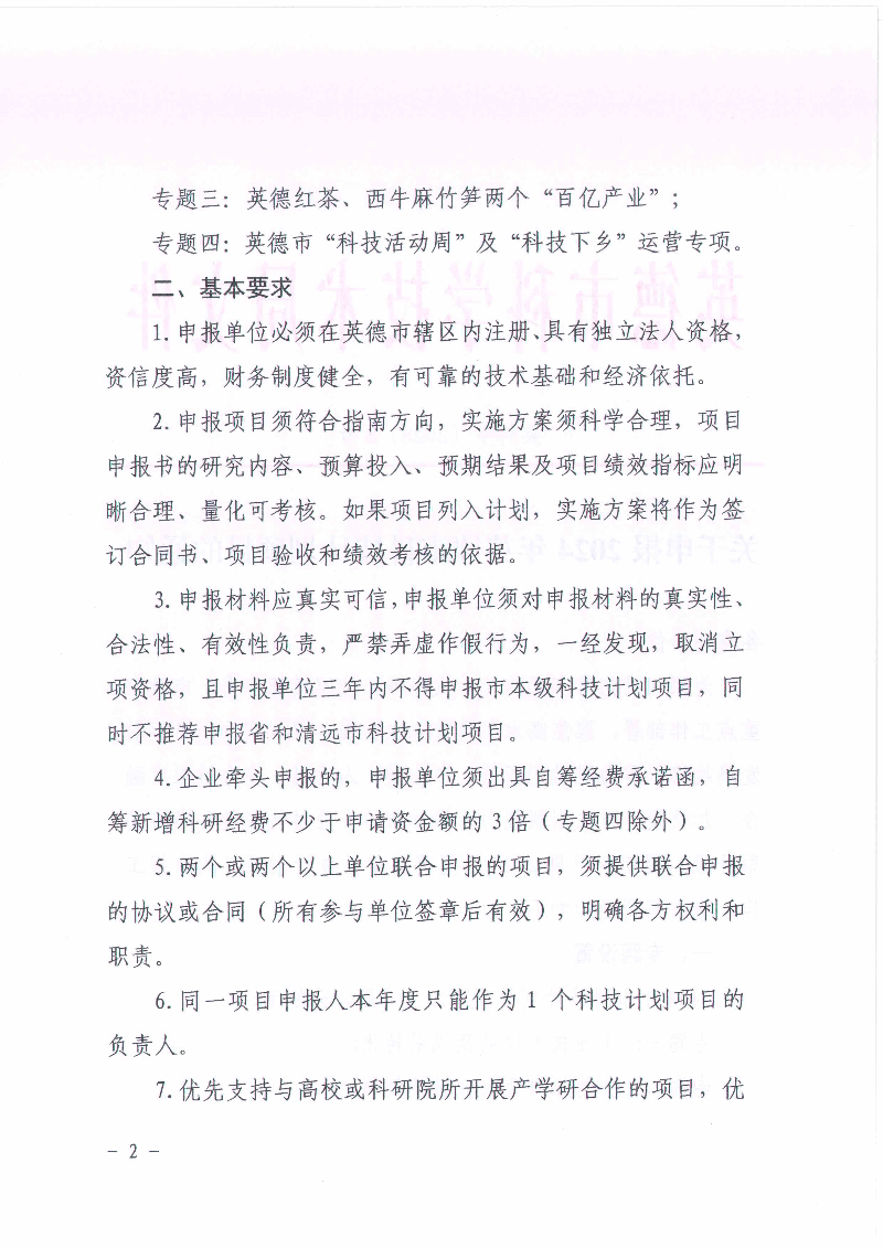 关于申报2024年英德市科技计划项目的通知_1.jpg