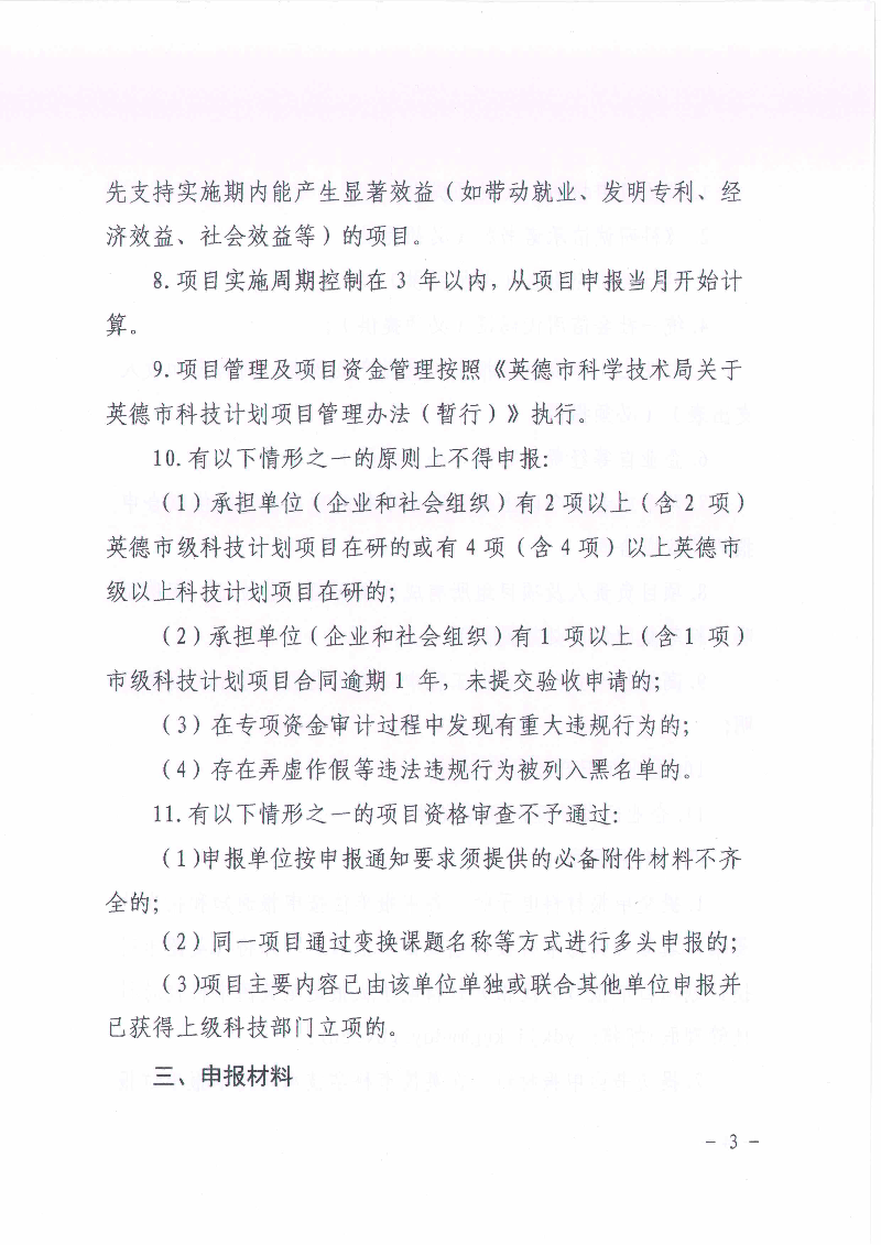 关于申报2024年英德市科技计划项目的通知_2.jpg