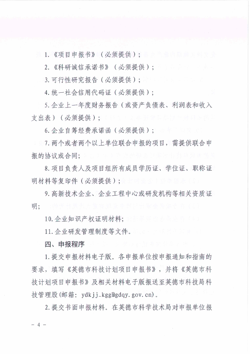 关于申报2024年英德市科技计划项目的通知_3.jpg