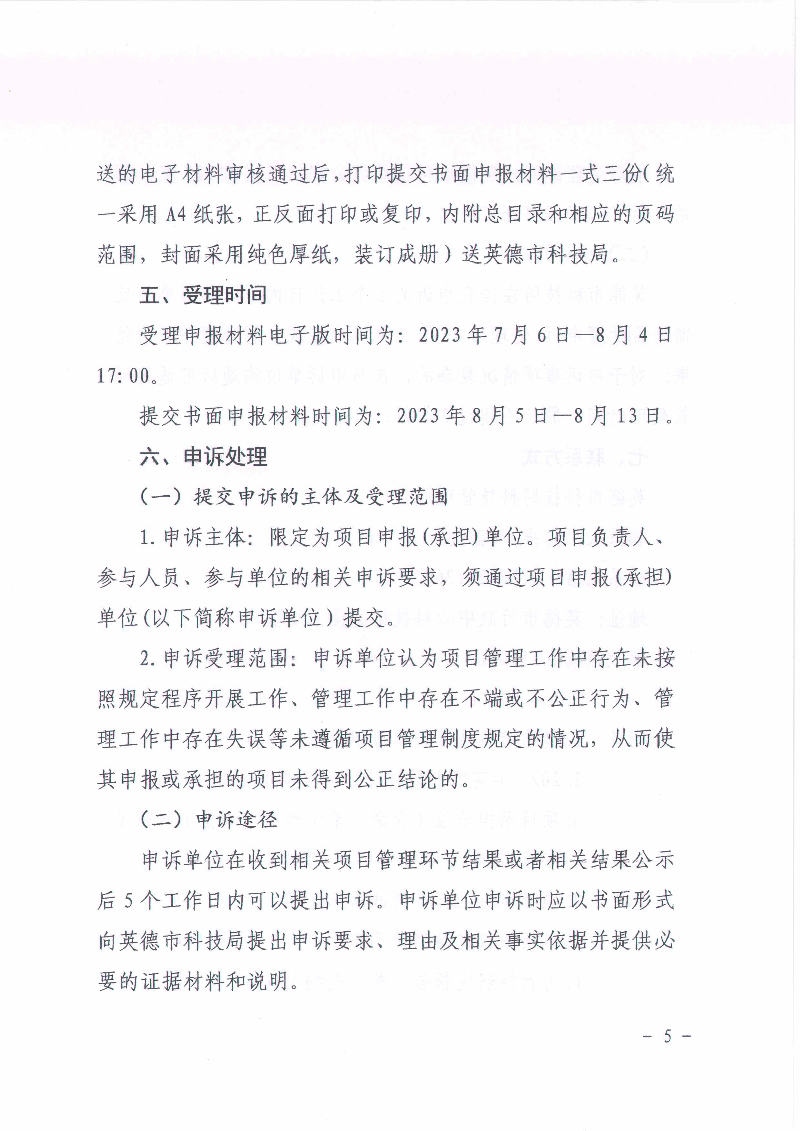 关于申报2024年英德市科技计划项目的通知_4.jpg