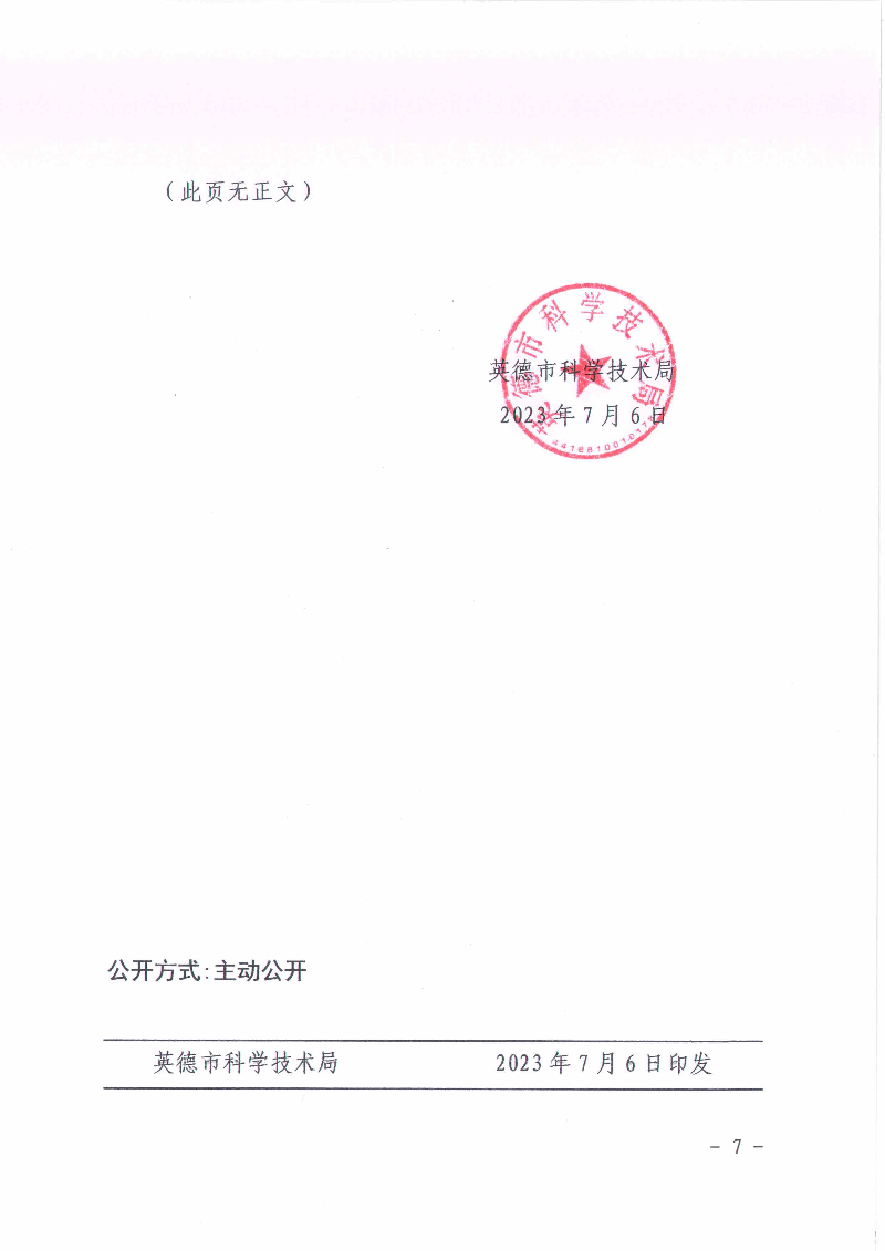 关于申报2024年英德市科技计划项目的通知_6.jpg