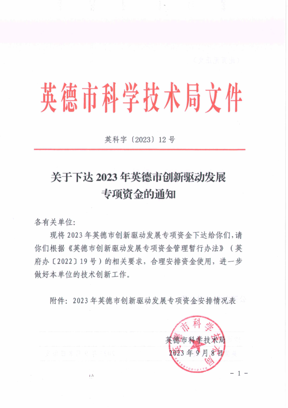 关于下达2023年英德市创新驱动发展专项资金的通知1.jpg