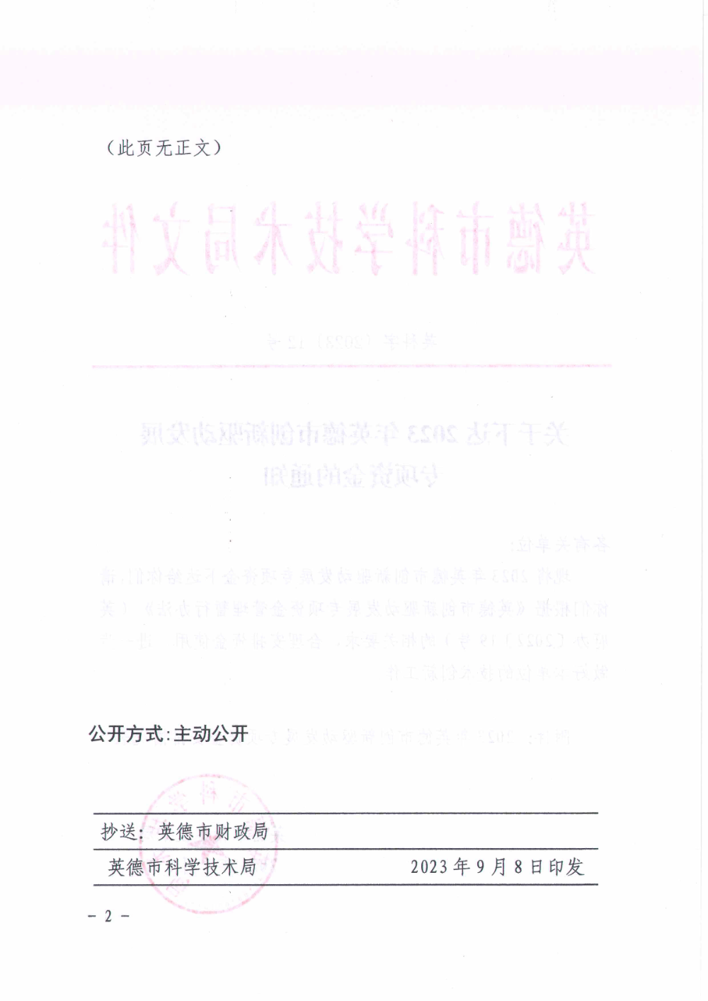 关于下达2023年英德市创新驱动发展专项资金的通知2.jpg
