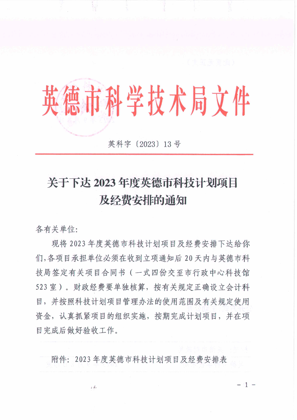 关于下达2023年度英德市科技计划项目及经费安排的通知1.jpg
