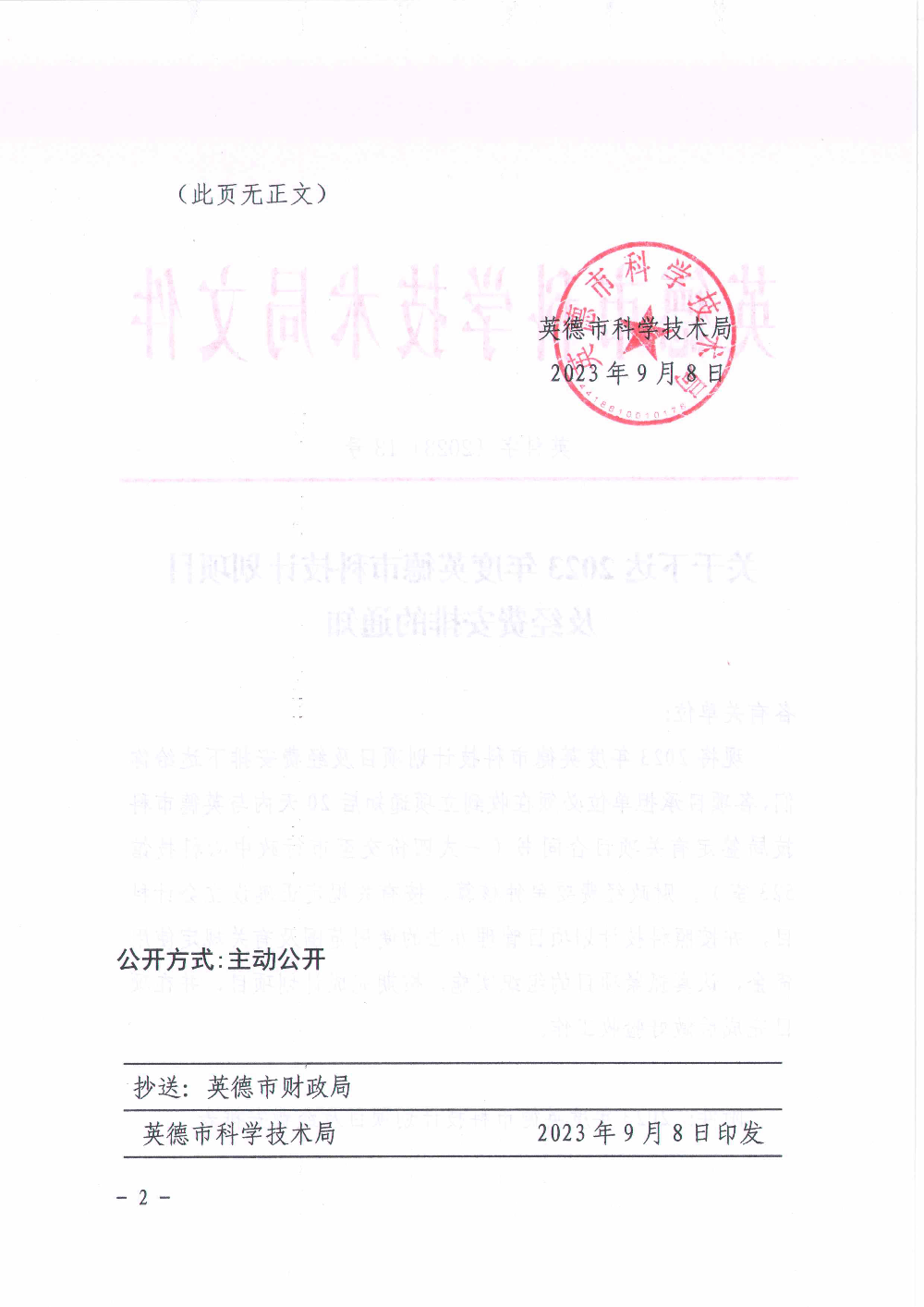 关于下达2023年度英德市科技计划项目及经费安排的通知2.jpg