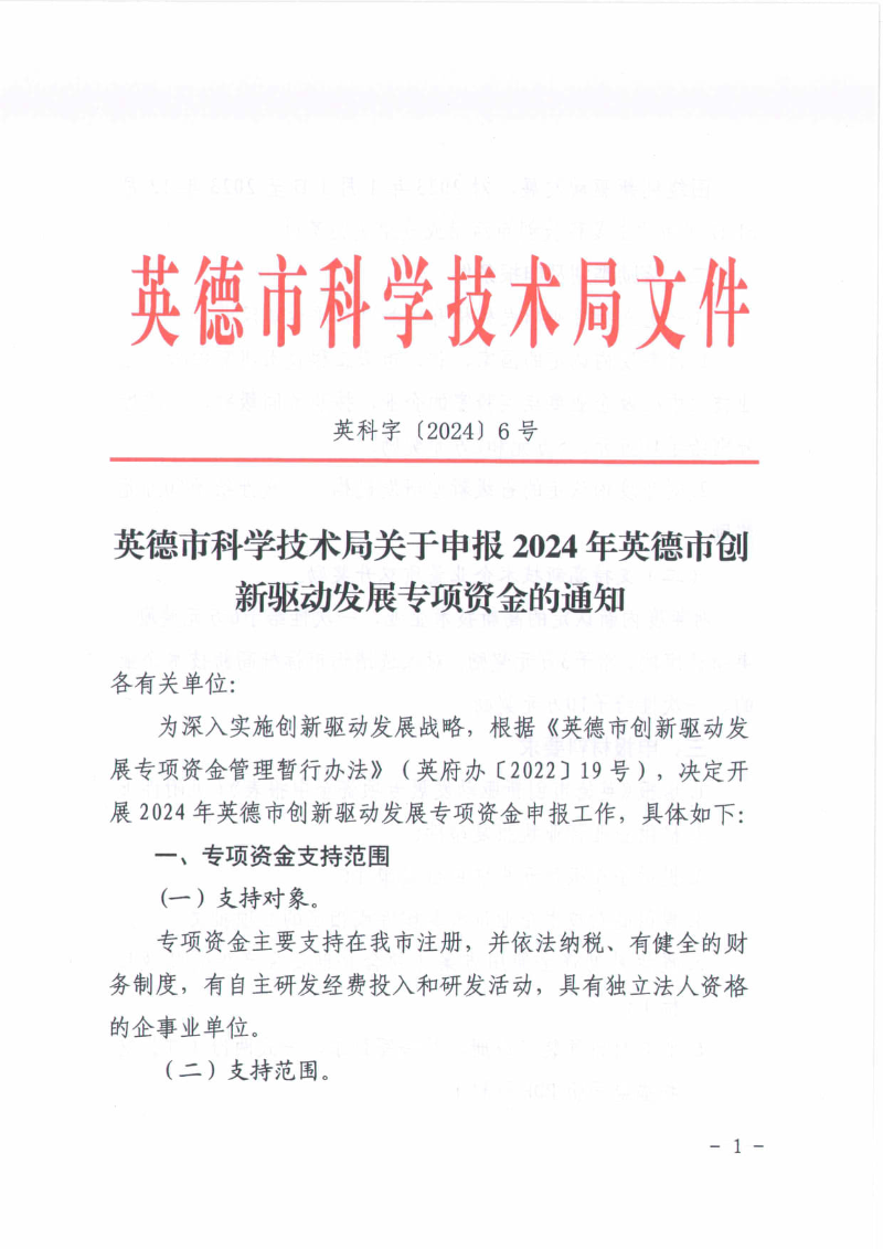 英德市科学技术局关于申报2024年英德市创新驱动发展专项资金的通知_1.jpg