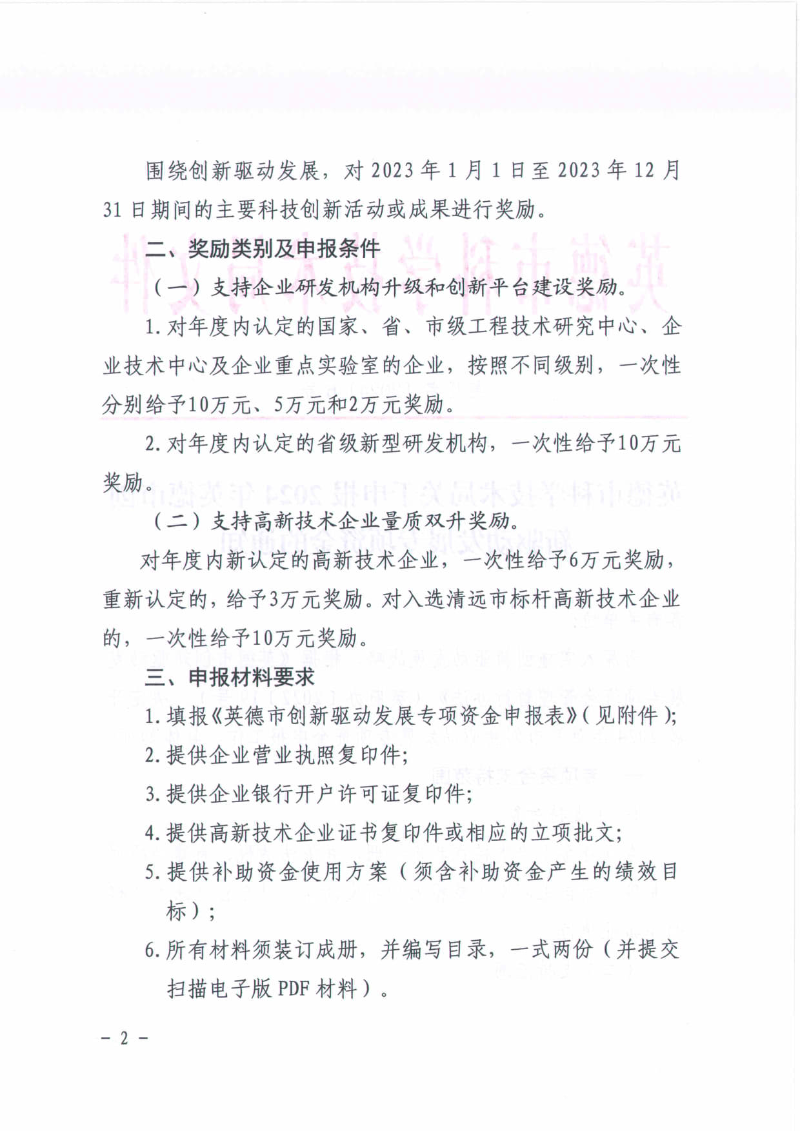 英德市科学技术局关于申报2024年英德市创新驱动发展专项资金的通知_2.jpg