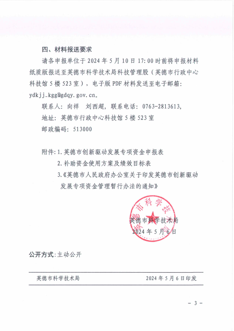 英德市科学技术局关于申报2024年英德市创新驱动发展专项资金的通知_3.jpg