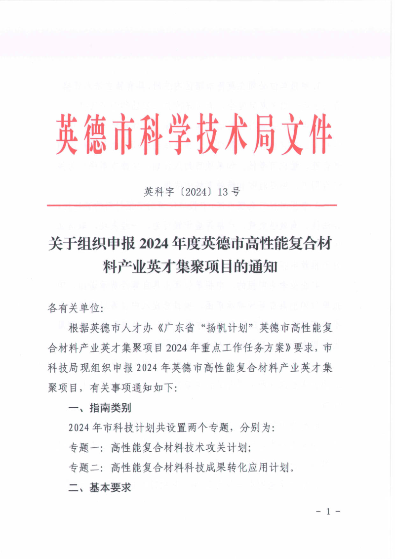 关于组织申报2024年度英德市高性能复合材料产业英才集聚项目的通知_1.jpg