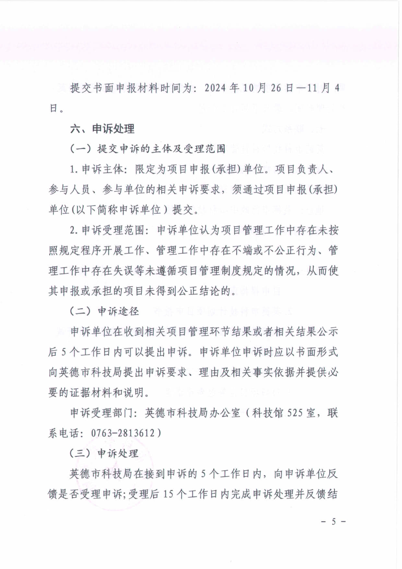 关于组织申报2024年度英德市高性能复合材料产业英才集聚项目的通知_5.jpg