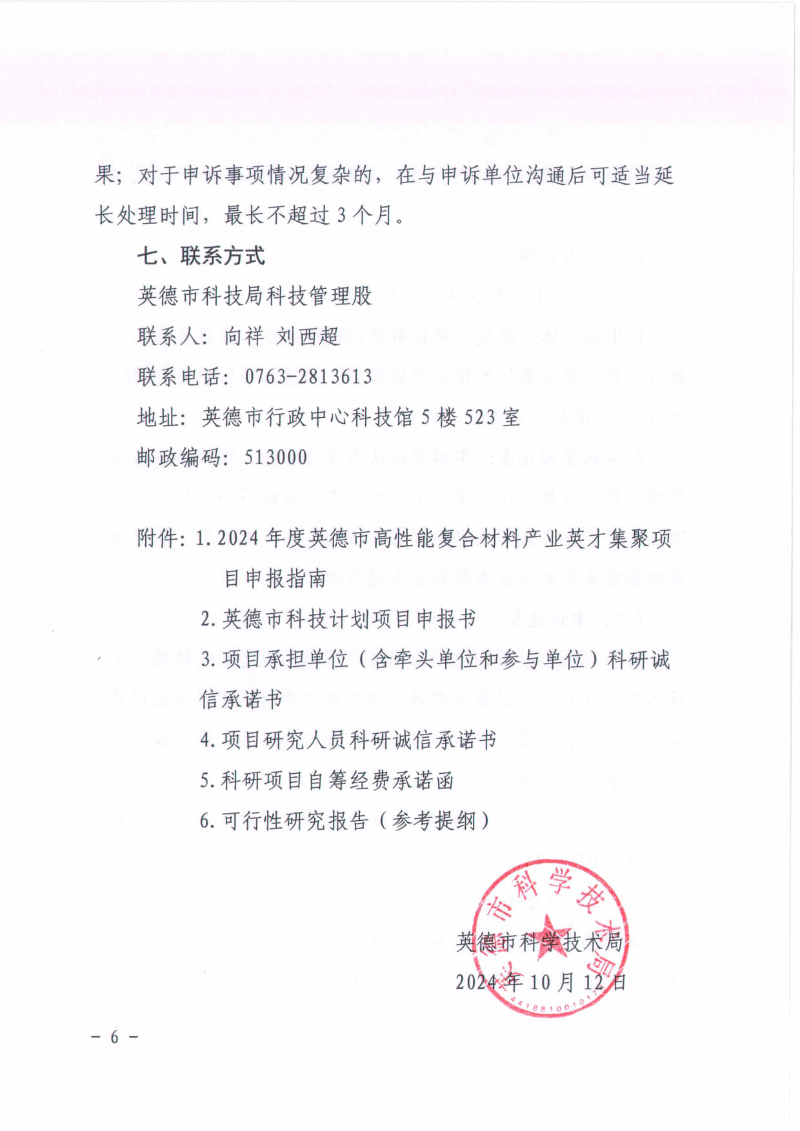 关于组织申报2024年度英德市高性能复合材料产业英才集聚项目的通知_6.jpg