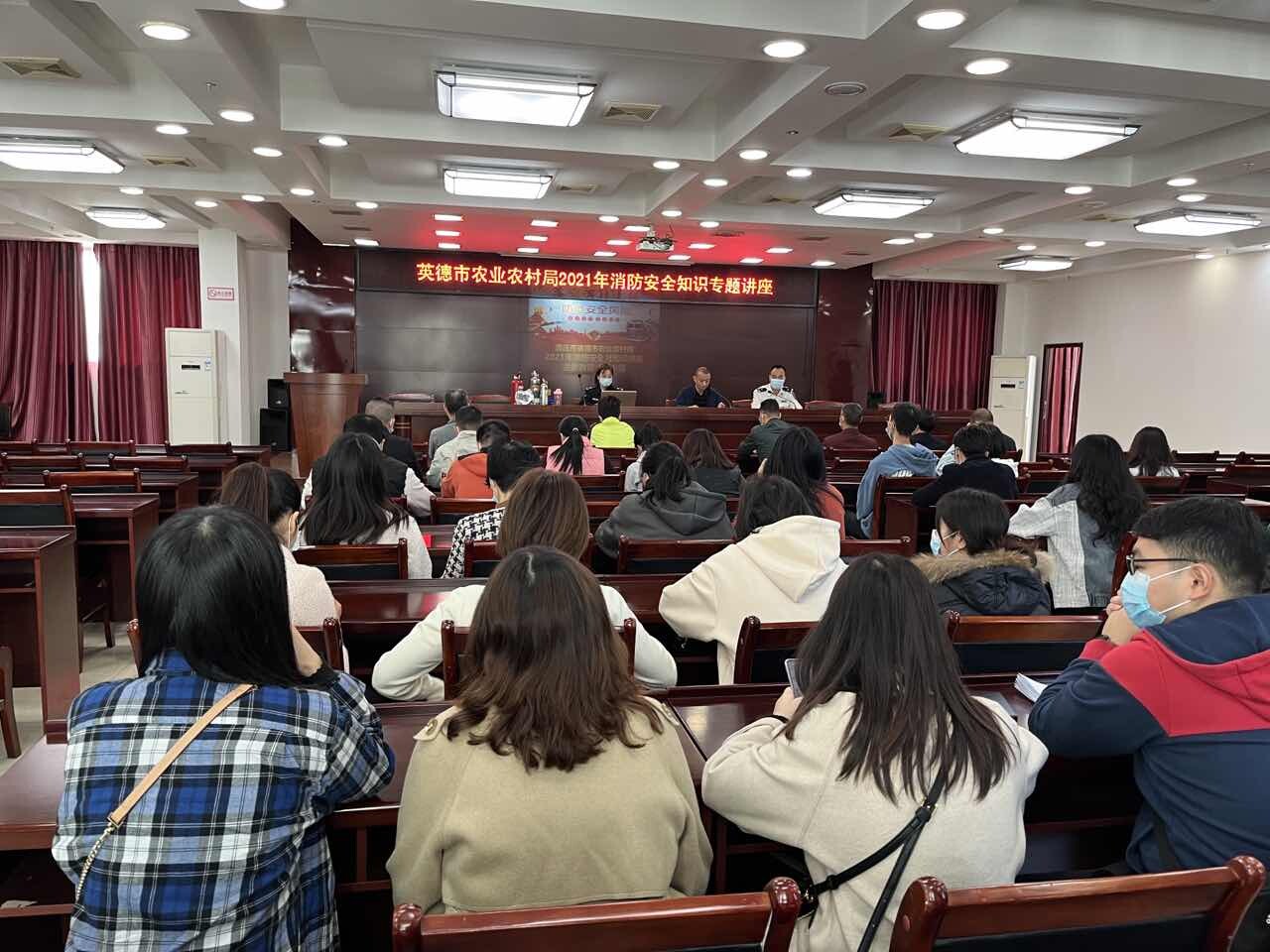 2021）17期  英德市农业农村局举办2021年消防安全知识专题讲座_2