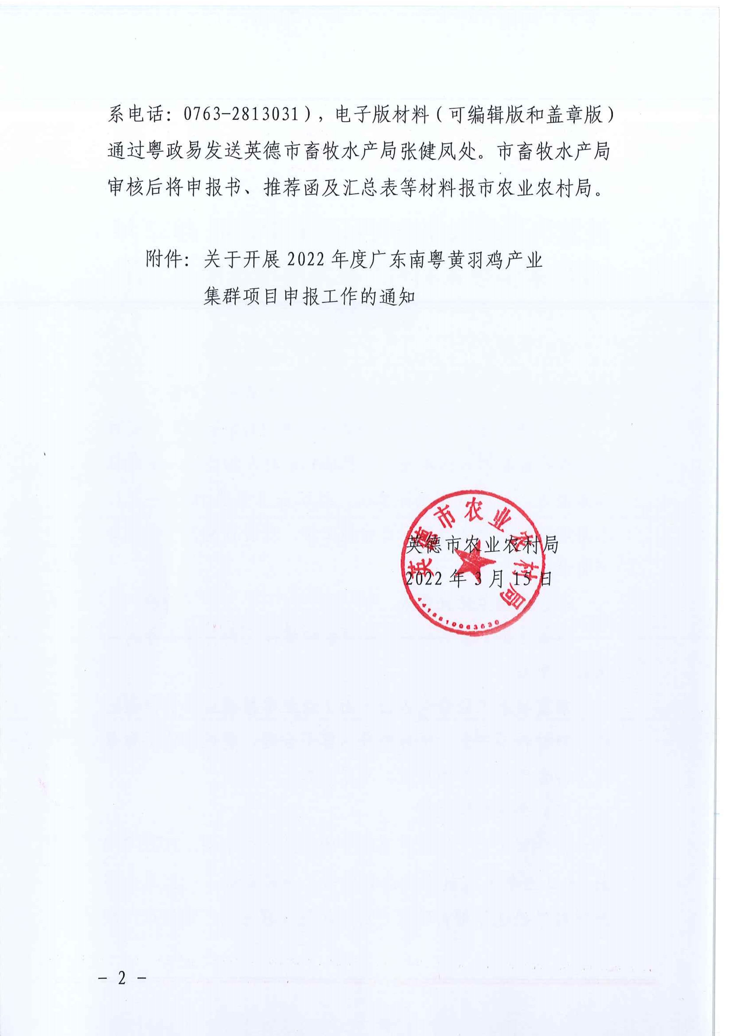 031515040802_0转发清远市农业农村局《关于开展2022年度广东南粤黄羽鸡产业集群项目申报工作的通知》_2.jpg