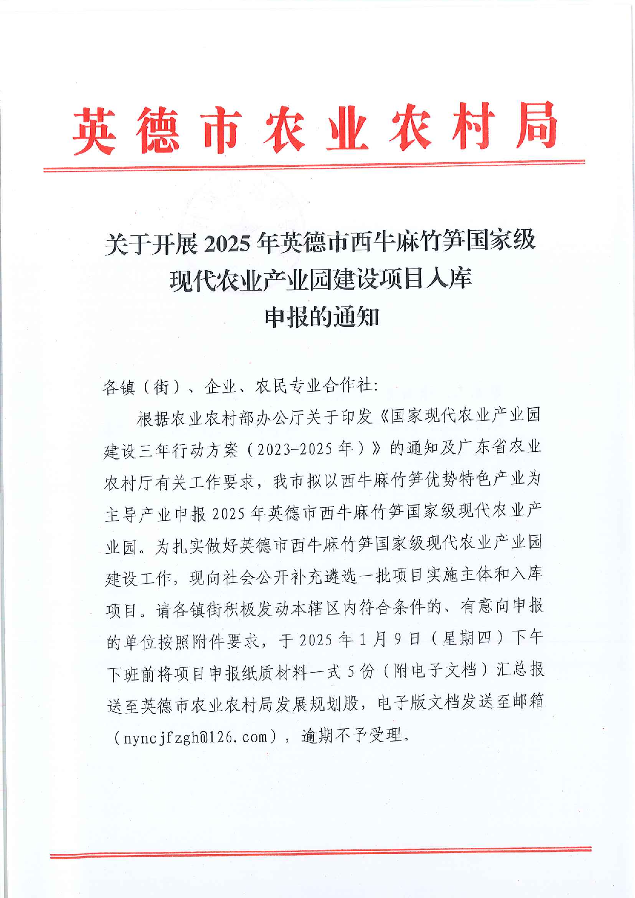 关于开展2025年英德市西牛麻竹笋国家产业园入库申请通知_1.png