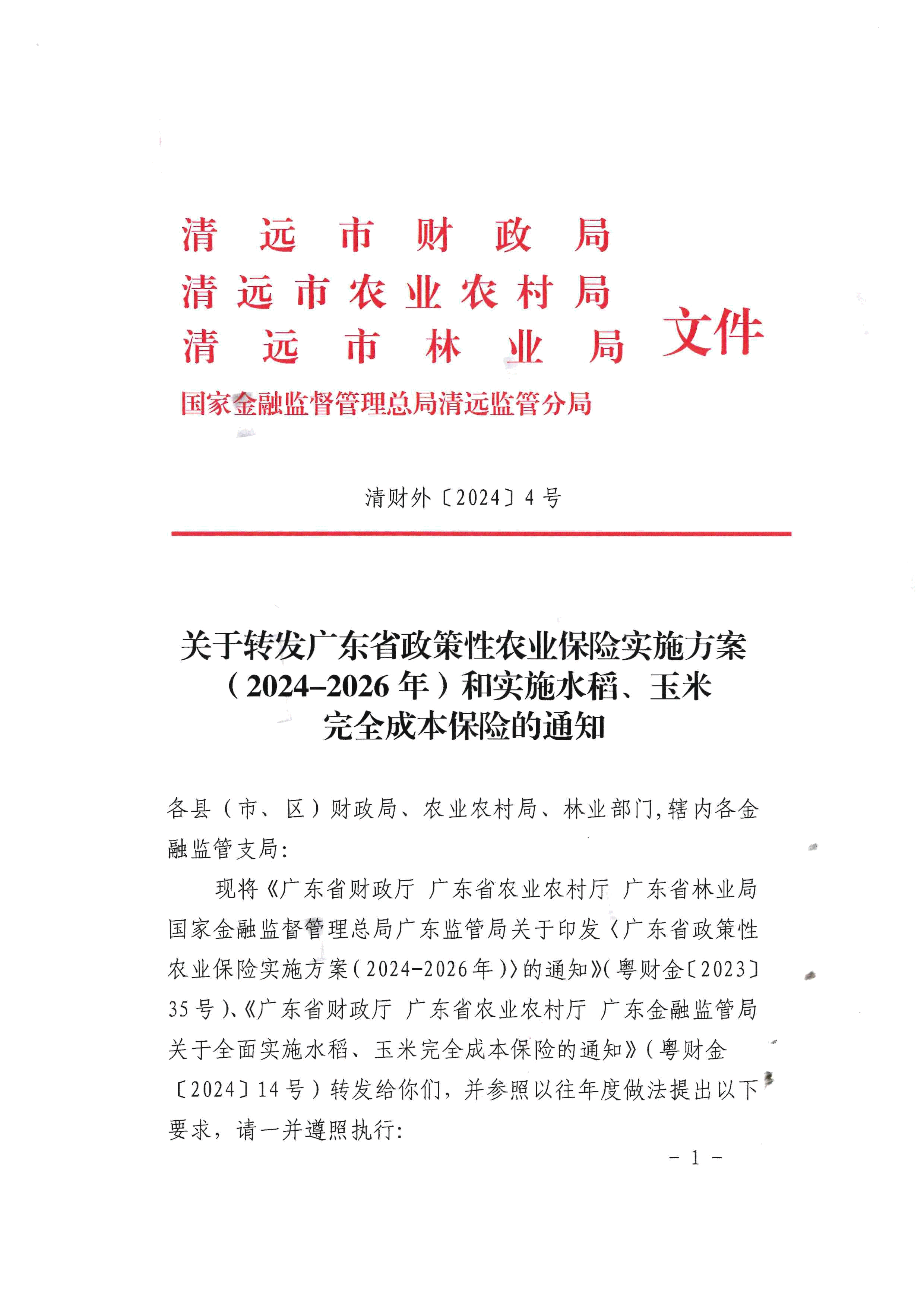 （正文，以此为准）关于转发广东省政策性农业保险实施方案（2024-2026年）和实施水稻、玉米完全成本保险的通知（清财外〔2024〕4号）_1-3 (1).doc_1