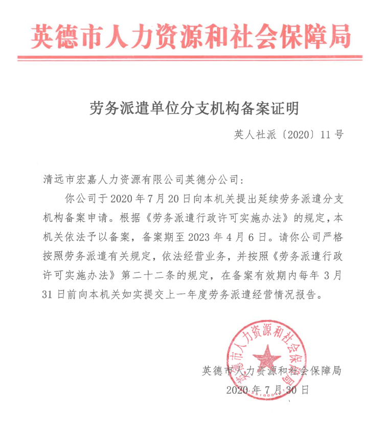 劳务派遣单位分支机构备案证明