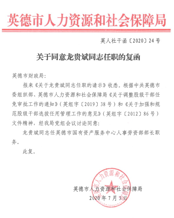 关于同意龙贵斌同志任职的复函