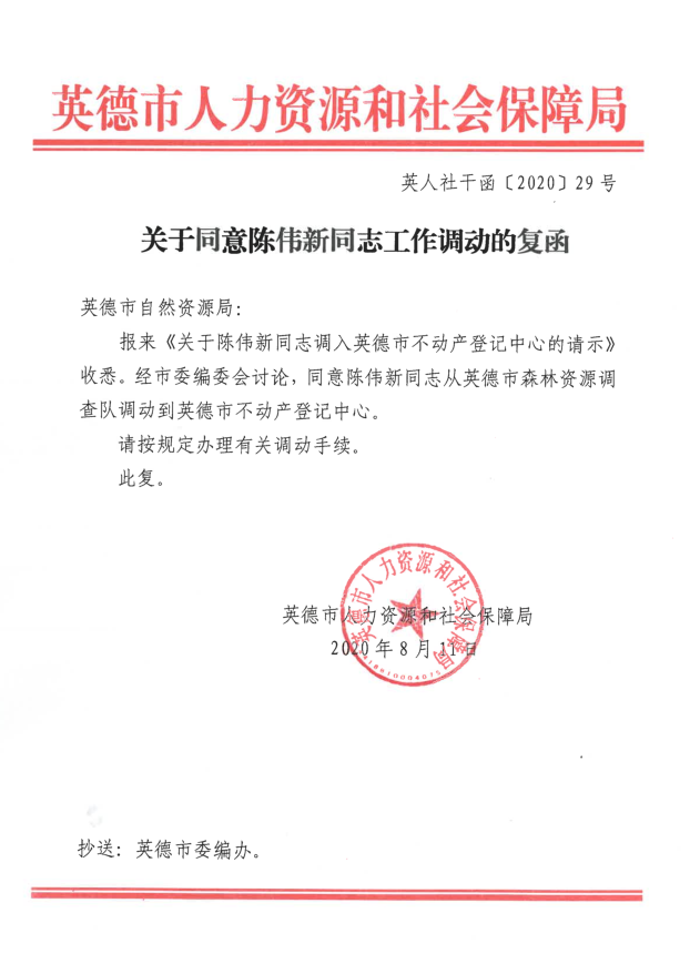 关于同意陈伟新同志工作调动的复函