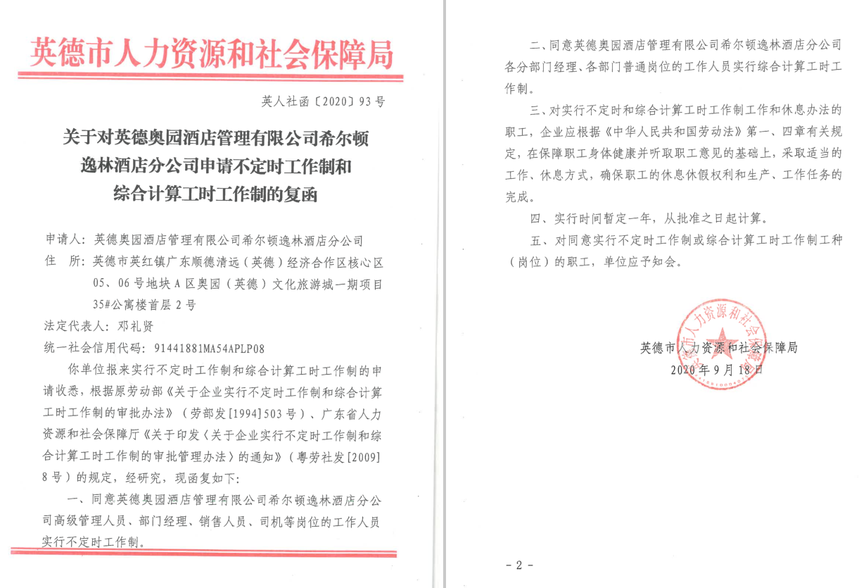 希尔顿逸林酒店分公司申请不定时工作制和综合计算工时工作制的复函