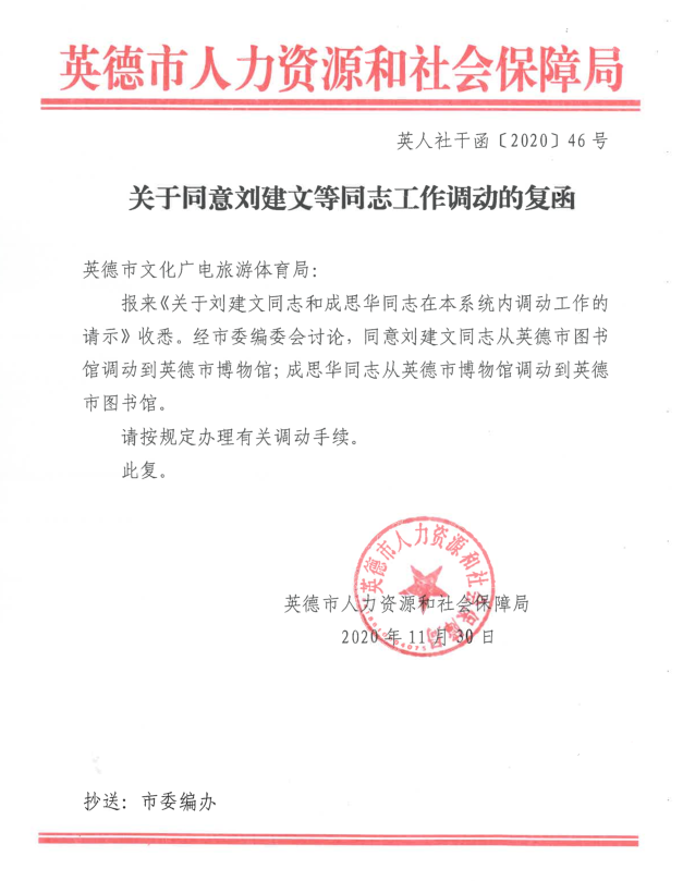 关于同意刘建文等同志工作调动的复函