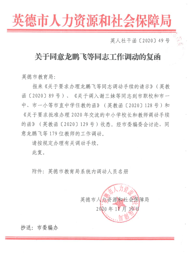 关于同意龙鹏飞等同志工作调动的复函