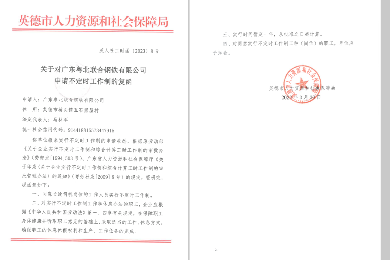 关于对广东粤北联合钢铁有限公司实行不定时工作制的复函.png