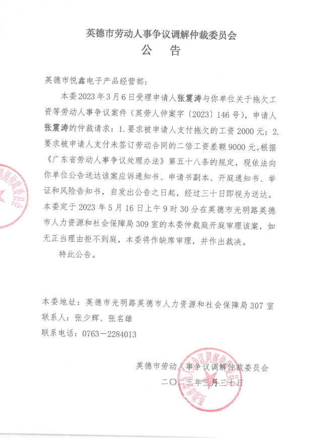 张震涛与英德市悦鑫电子产品经营部劳动人事争议案件劳动人事争议调解仲裁委员会公告.png