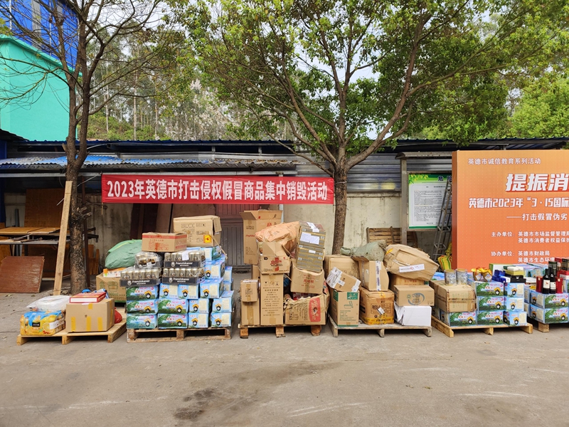 假冒伪劣商品销毁现场.jpg