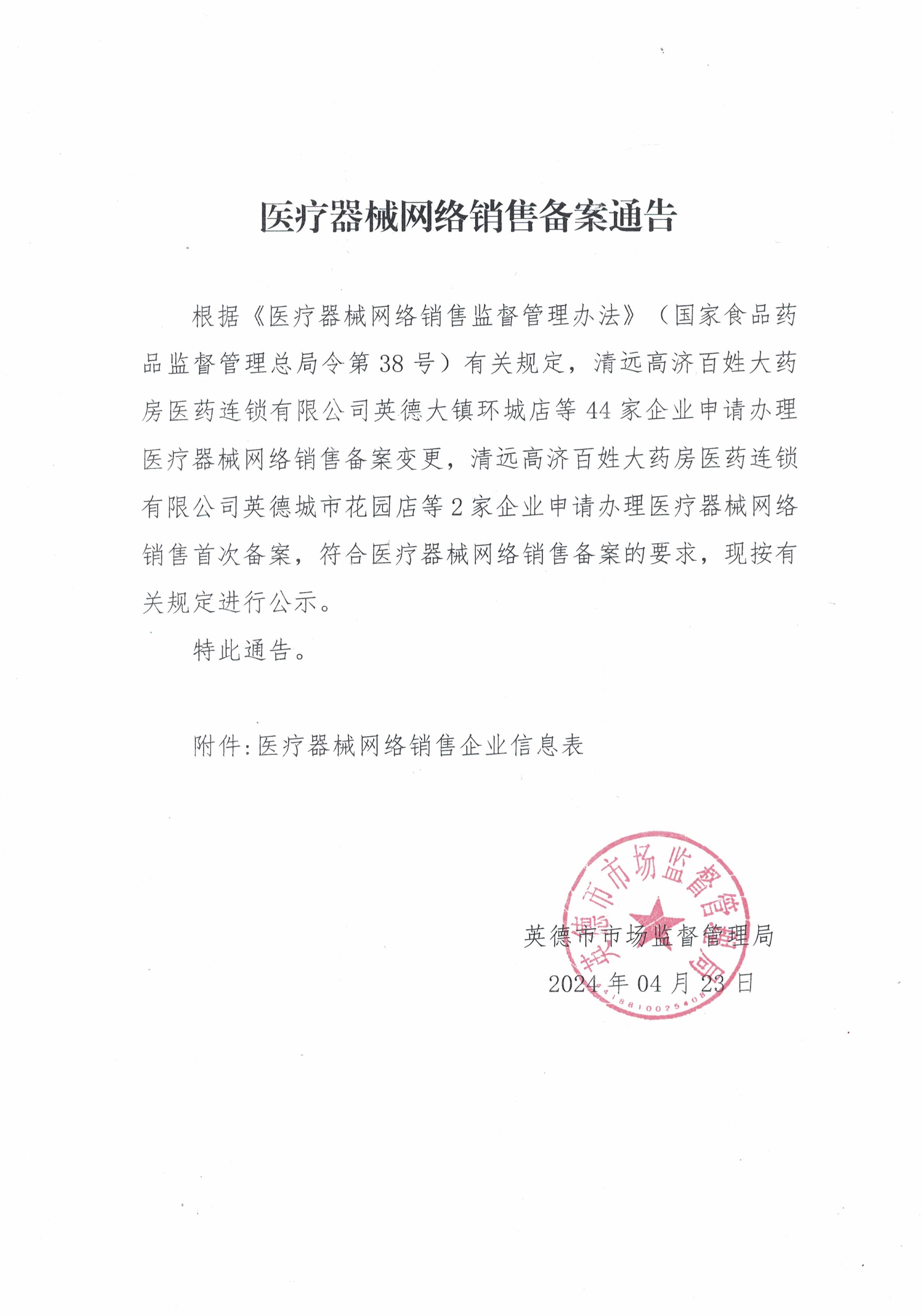 医疗器械网络销售备案通告.jpg