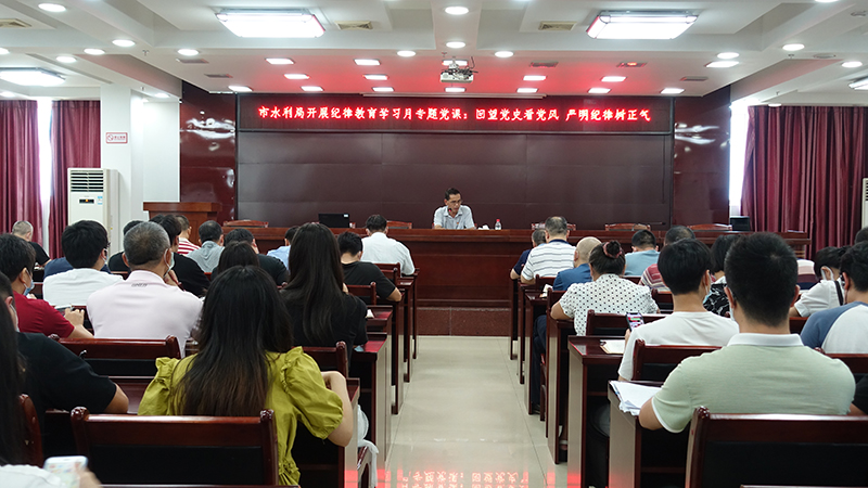 图一：时间：9月3日 地点：农水利大楼十楼大会议室 主持人：杨盛斌 活动主题：英德市水利局开展纪律教育学习月专题党课：回望党史看党风 严明纪律树正气.JPG