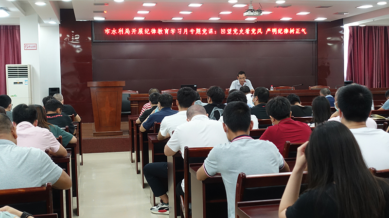 图二：时间：9月3日 地点：农水利大楼十楼大会议室 主持人：杨盛斌 活动主题：英德市水利局开展纪律教育学习月专题党课：回望党史看党风 严明纪律树正气.JPG
