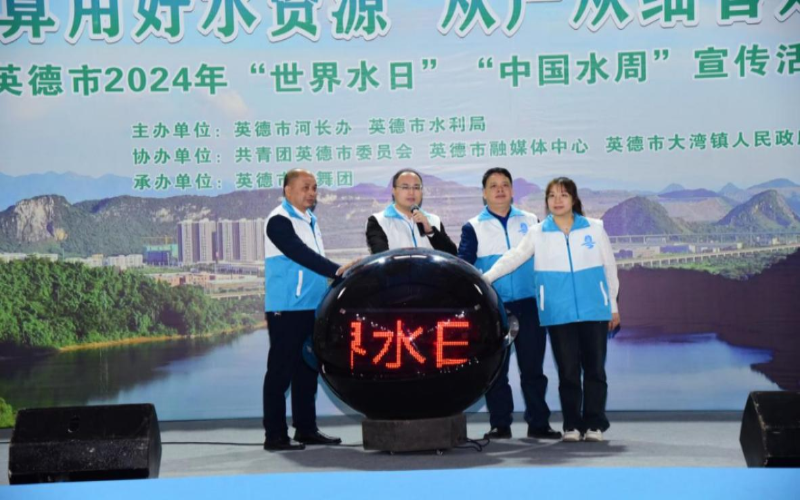 宣布2024年英德市“世界水日”、“中国水周”宣传活动正式启动.png
