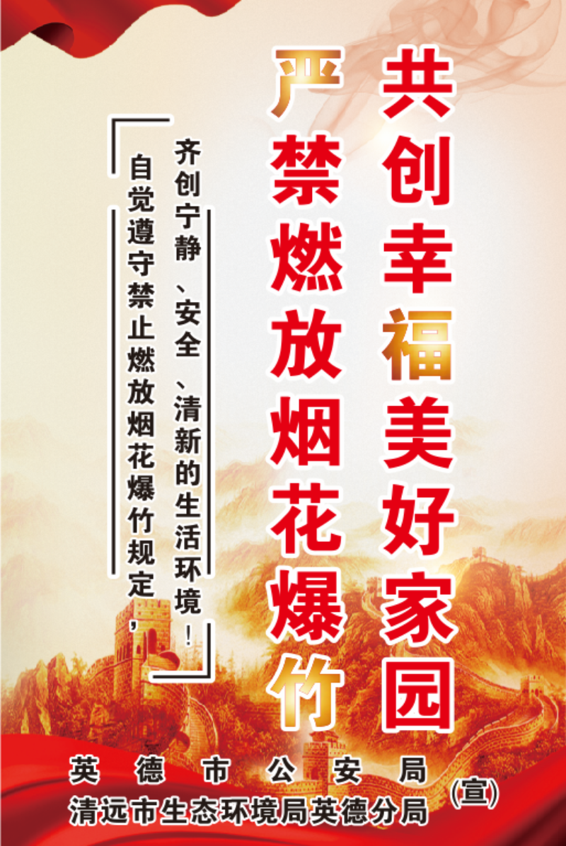 禁止燃放烟花爆竹宣传海报