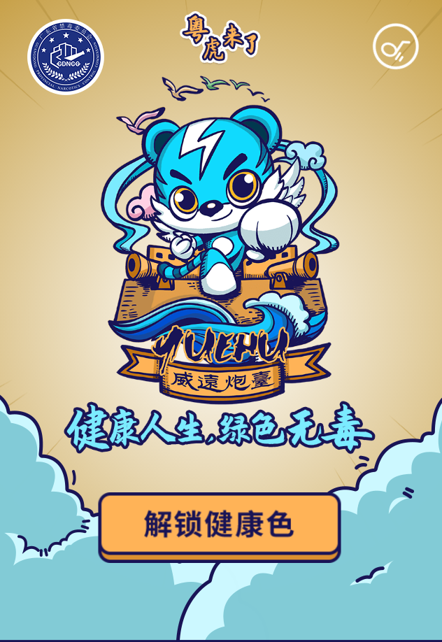 粤虎出征,与你同行!