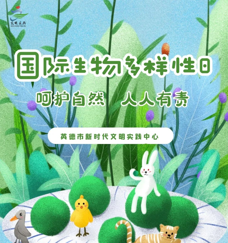 【网络文明传播】 5.22国际生物多样性日,呵护自然,人人有责 !