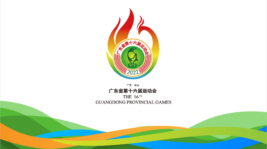 广东省第十六届运动会第九届残疾人运动会宣传海报