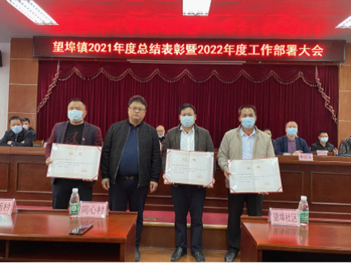 会议首先由镇党委副书记邓光锋同志通报望埠镇2021年度集体与个人获奖
