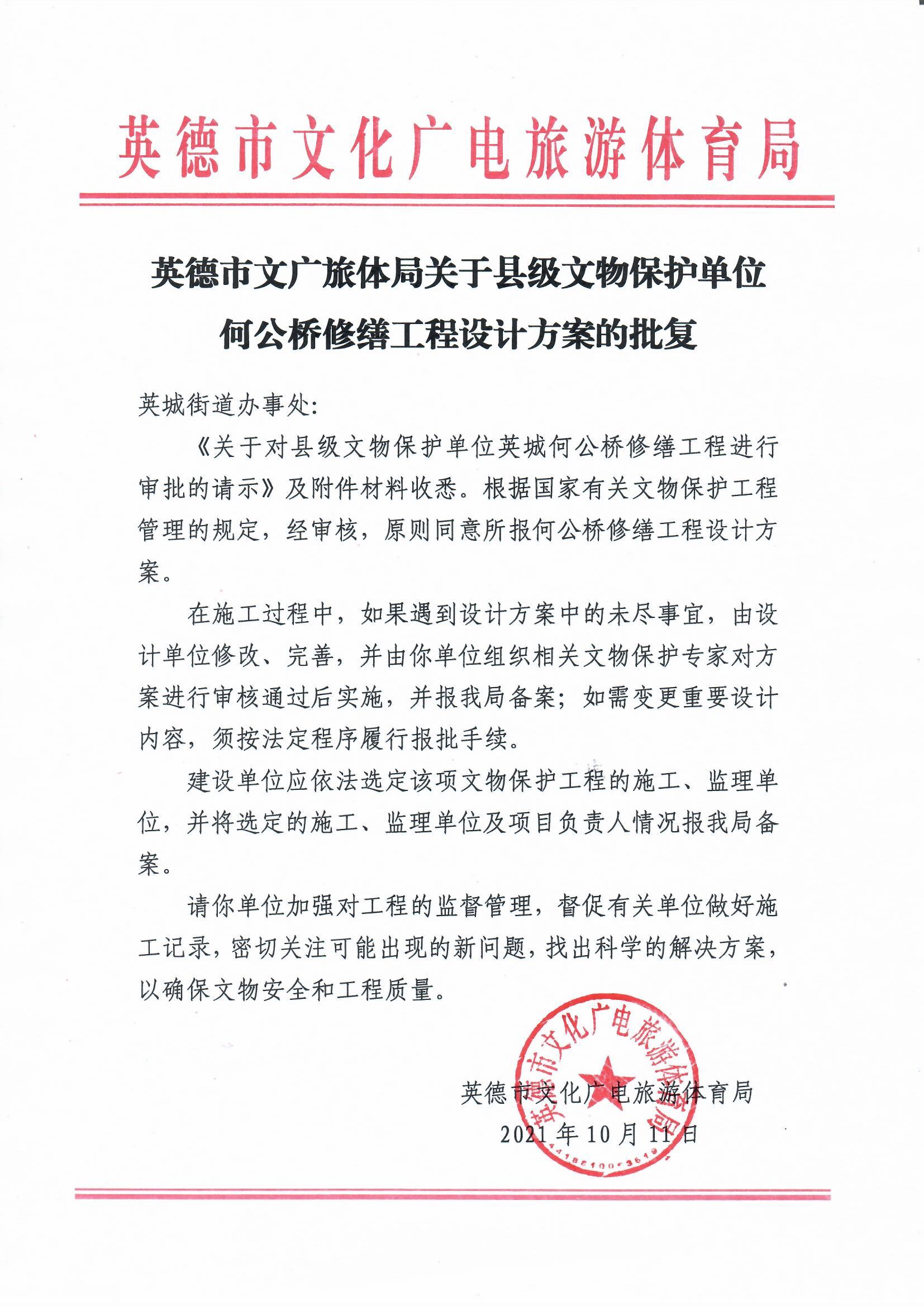 英德市文广旅体局关于县级文物保护单位何公桥修缮工程设计方案的批复.jpg