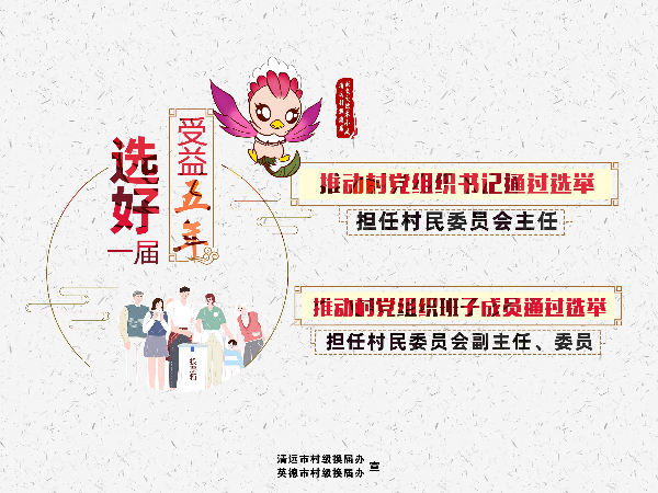 村级换届选举宣传海报