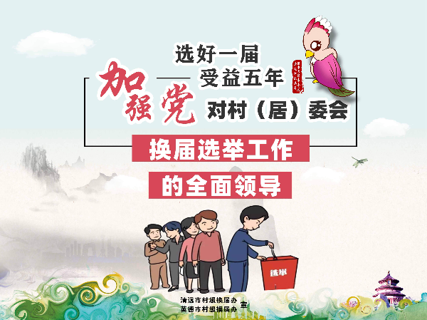 村级换届选举宣传海报