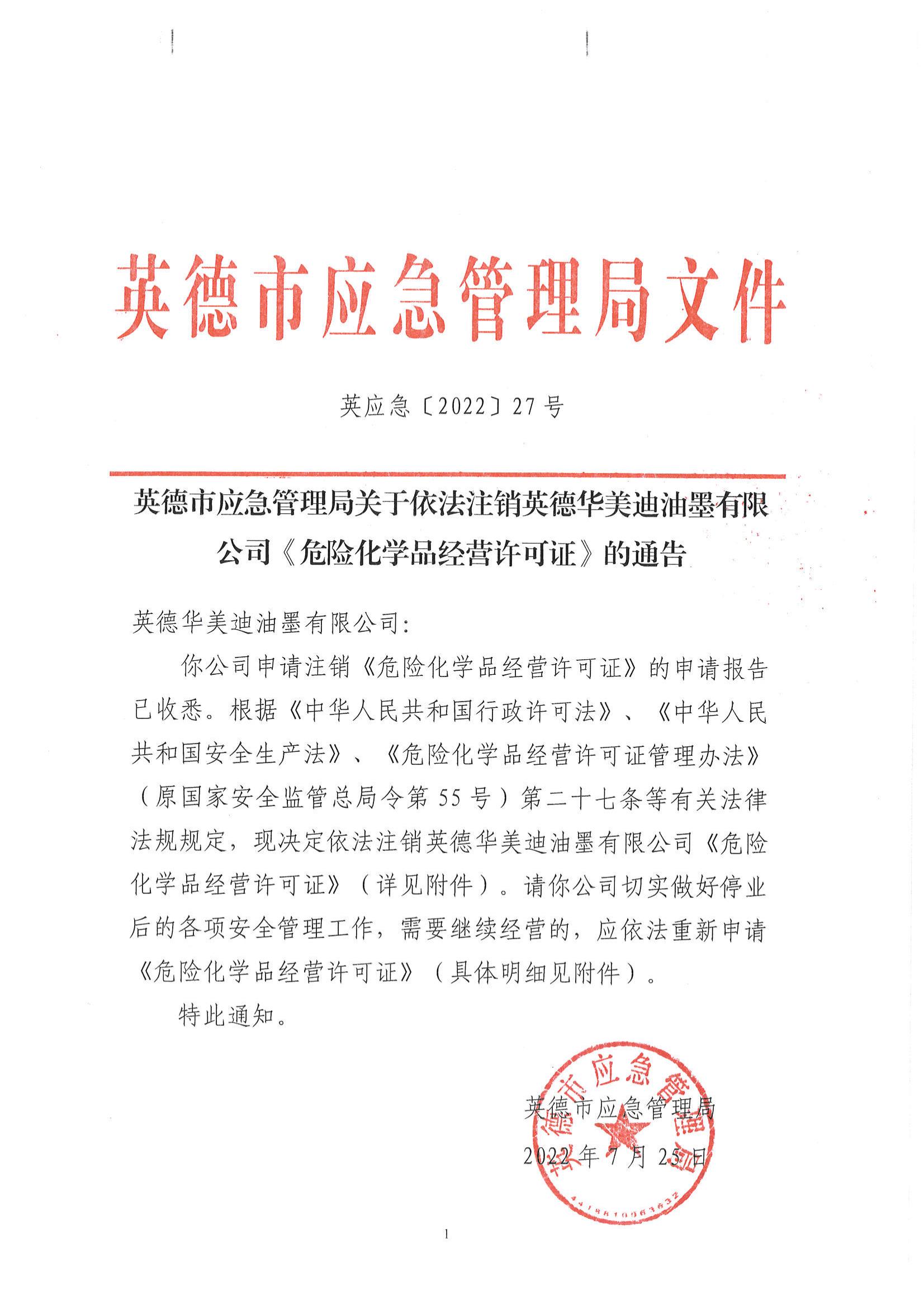 英应急〔2022〕27 号 英德市应急管理局关于依法注销英德华美迪油墨有限公司《危险化学品经营许可证》的通告_00.jpg