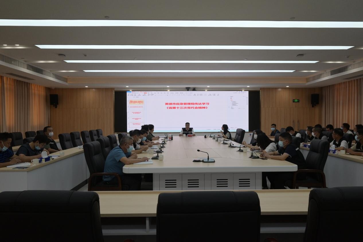 9.【简讯】英德市应急管理局组织学习省第十三次党代会精神_1