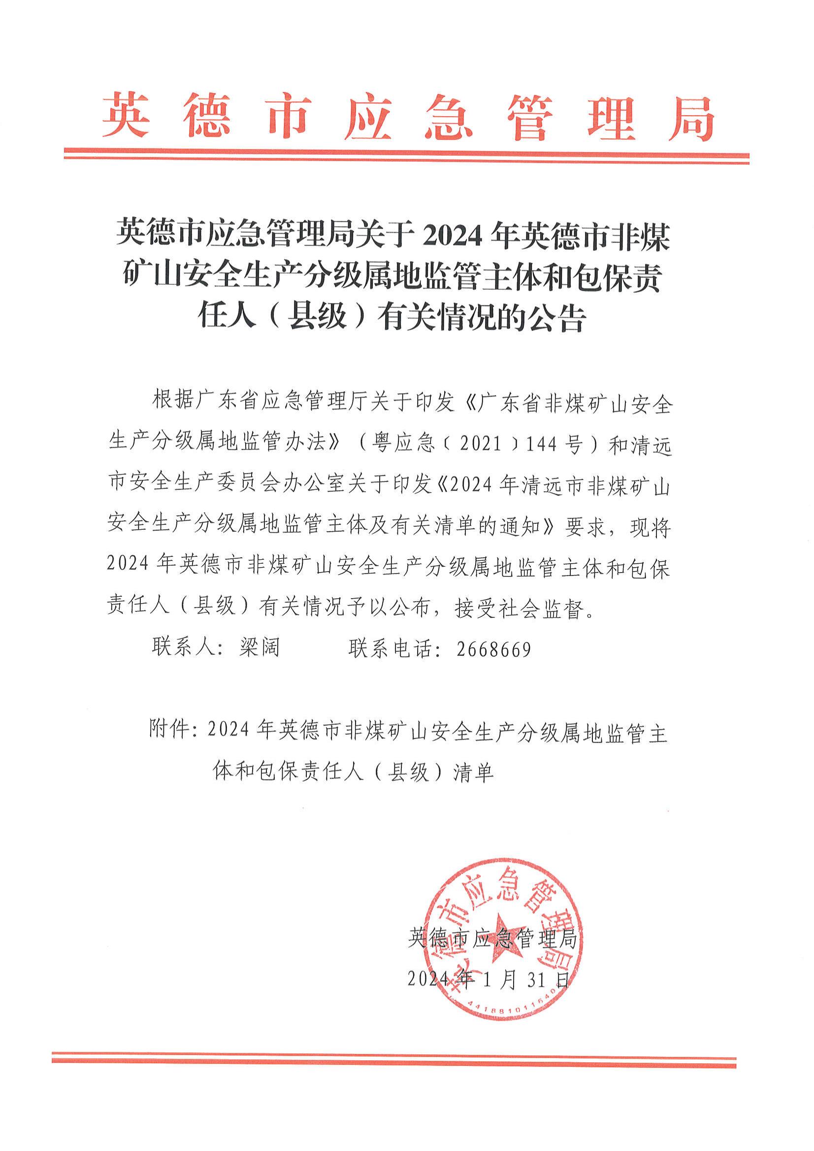 英德市应急管理局关于2024年英德市非煤矿山安全生产分级属地监管主体有关情况的公告_00.jpg