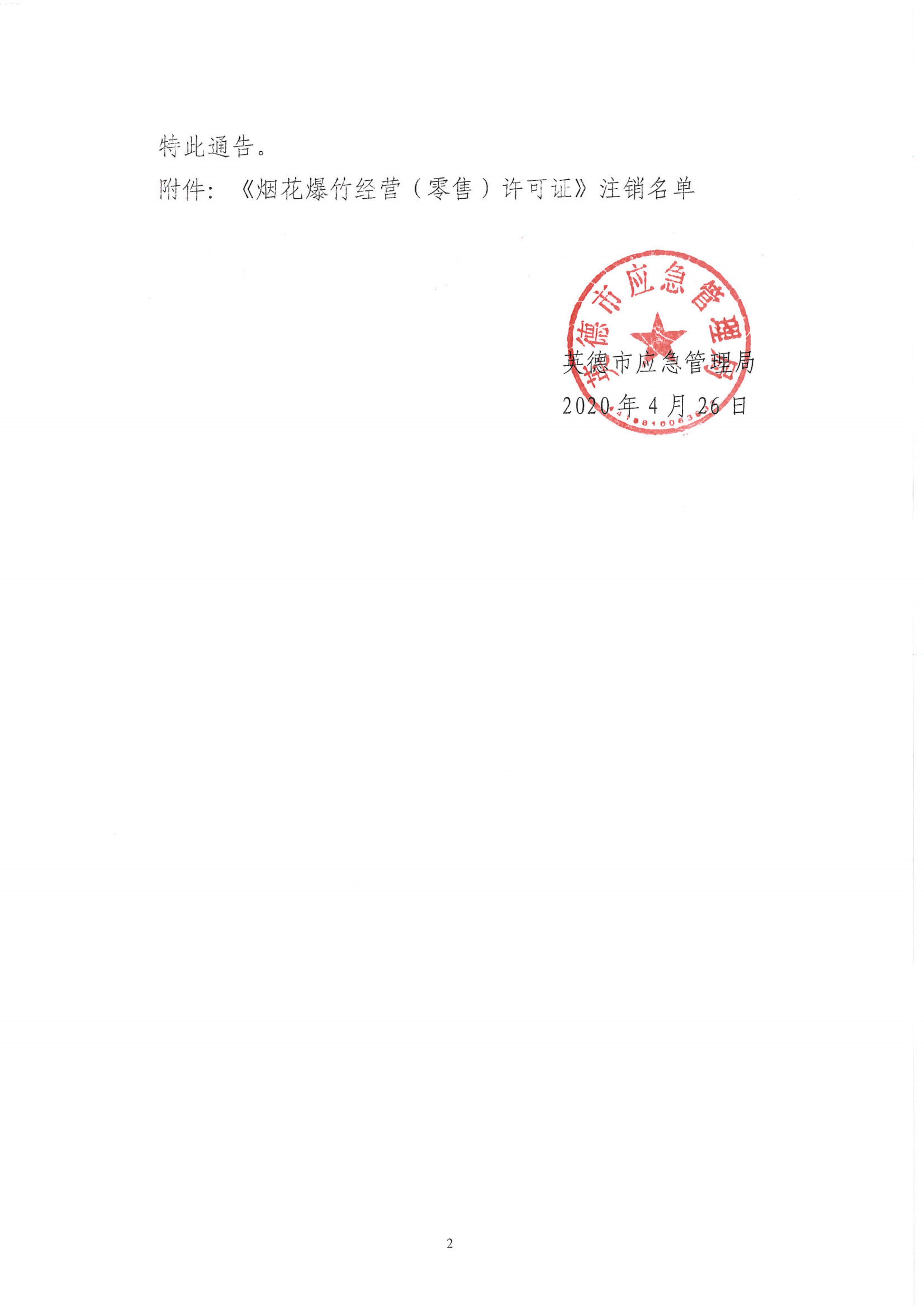 英应急〔2020〕16号 英德市应急管理局关于依法注销145家《烟花爆竹经营（零售）许可证》的通告_2.png