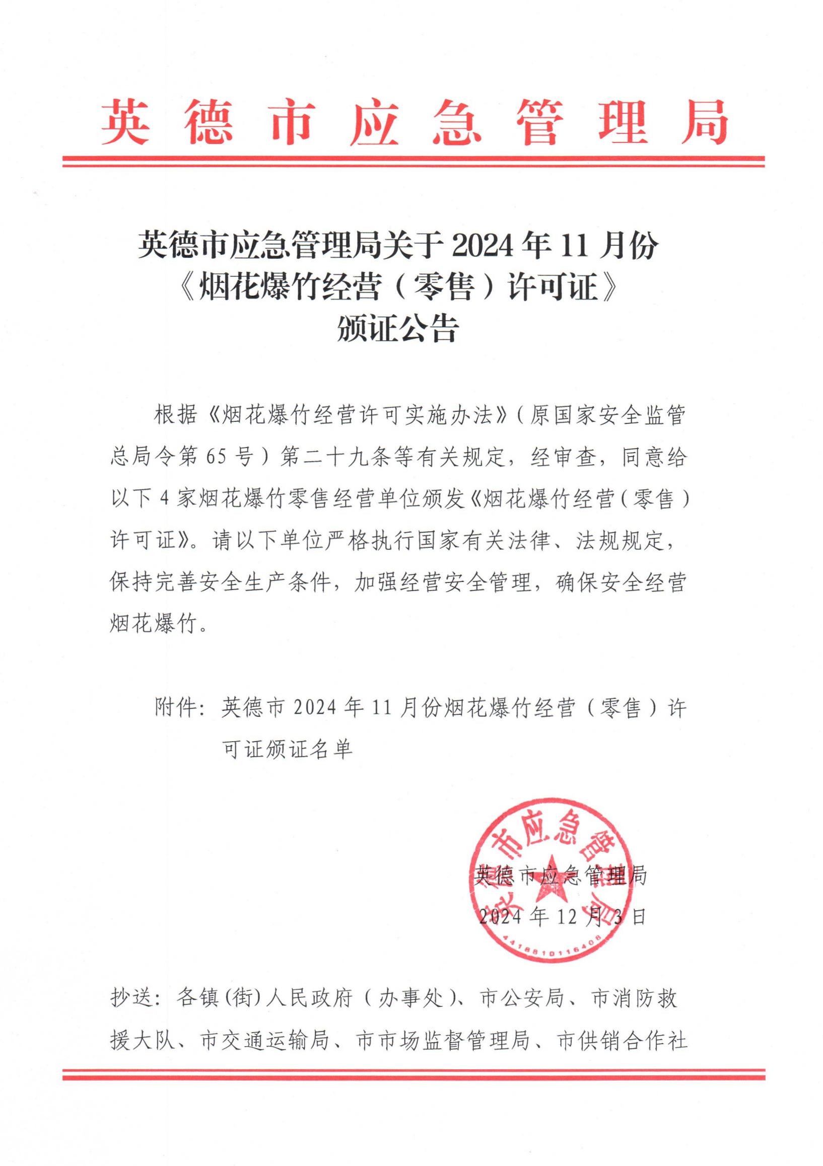 英德市应急管理局关于2024年11月份《烟花爆竹经营(零售)许可证》颁证公告_00.jpg