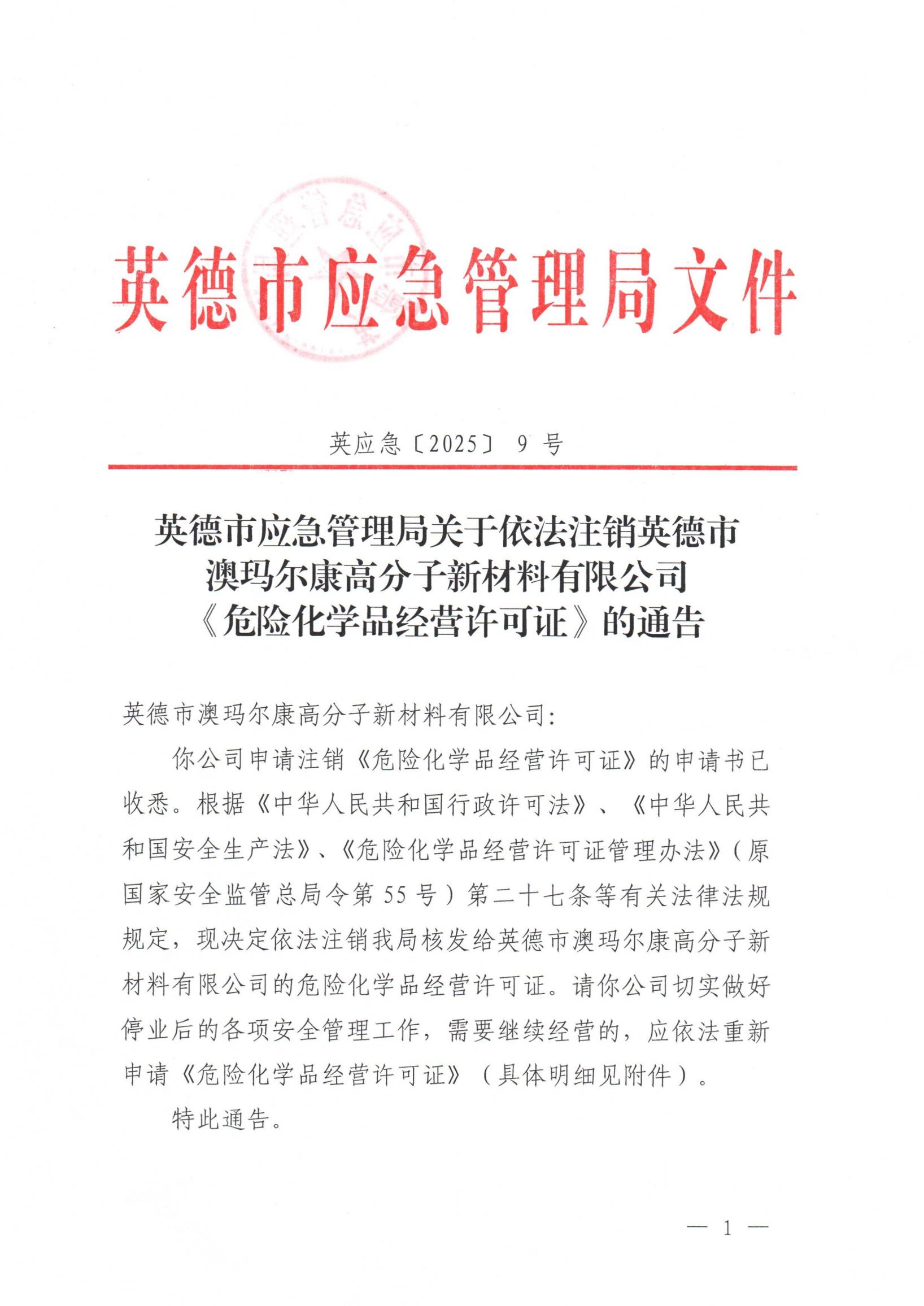 英应急〔2025〕9号英德市应急管理局关于依法注销英德市澳玛尔康  高分子新材料有限公司《危险化学品经营许可证》的通告_00.jpg
