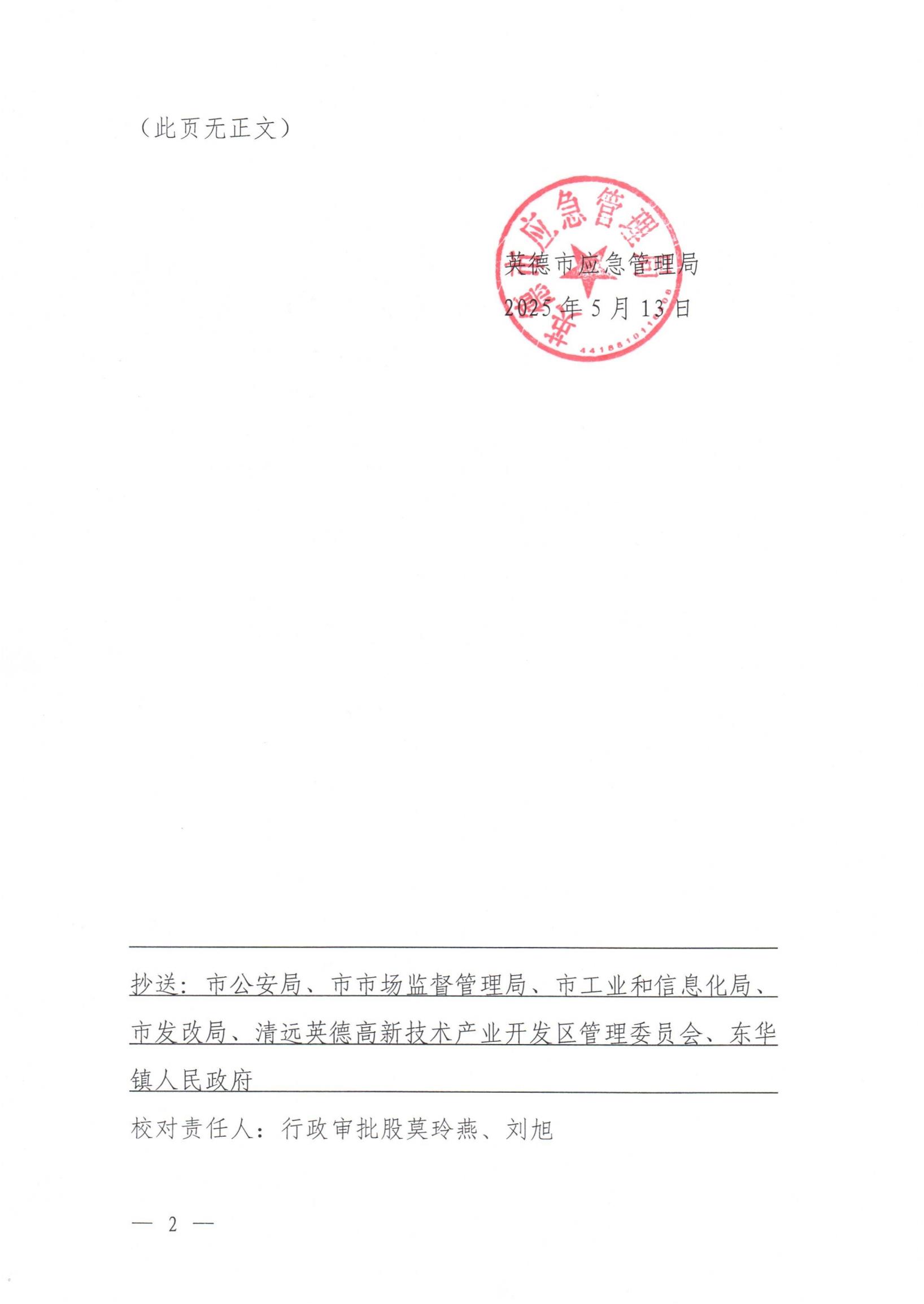 英应急〔2025〕9号英德市应急管理局关于依法注销英德市澳玛尔康  高分子新材料有限公司《危险化学品经营许可证》的通告_01.jpg