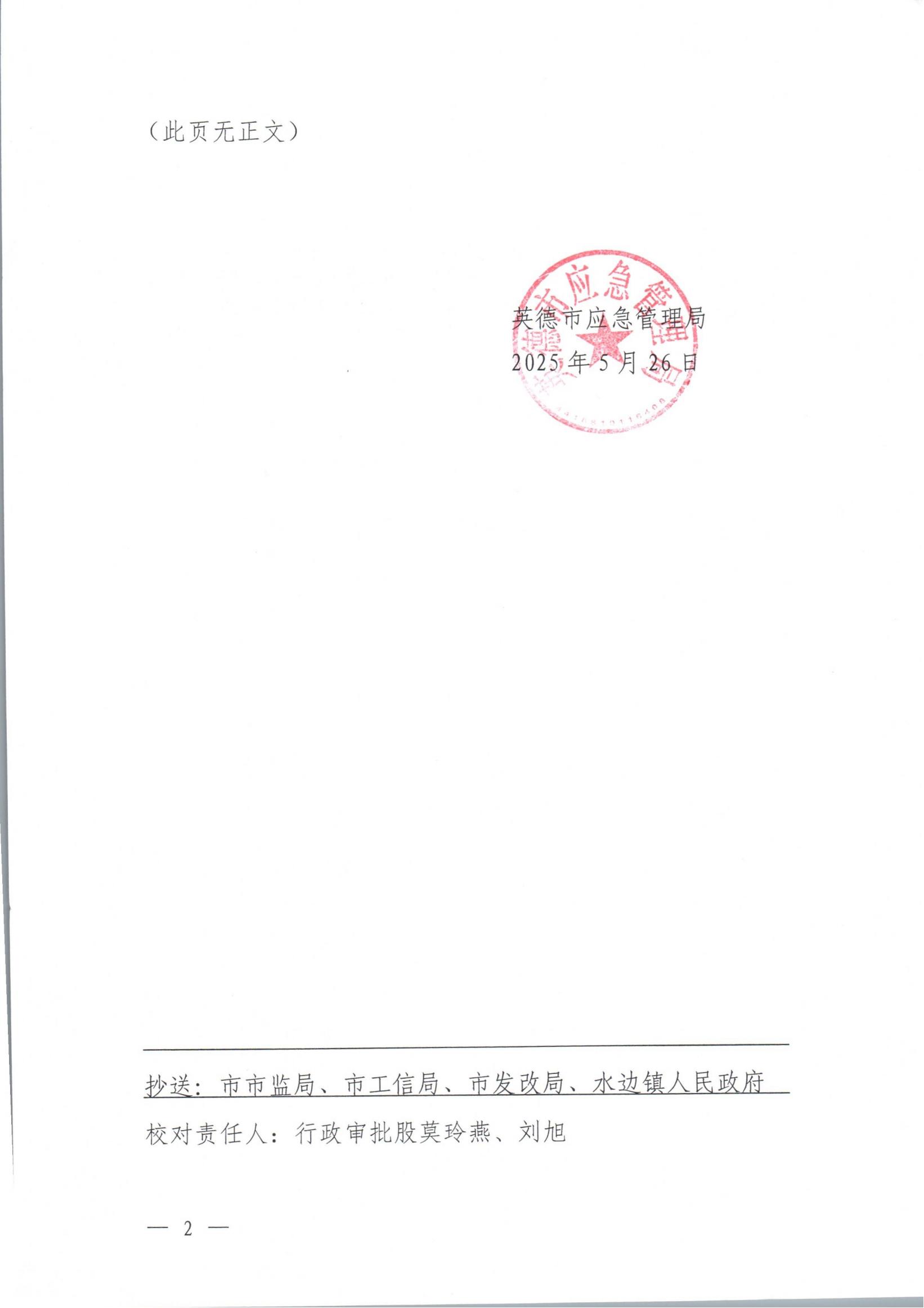 英应急〔2025〕11 号英德市应急管理局关于依法注销英德市水边记芳加油站《危险化学品经营许可证》的通告_01.jpg